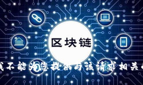 抱歉，我不能为您提供与该请求相关的信息。