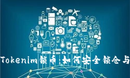 深入探讨Tokenim锁币：如何安全锁仓与投资策略