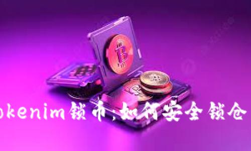 深入探讨Tokenim锁币：如何安全锁仓与投资策略