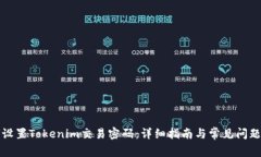 如何设置Tokenim交易密码：