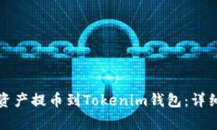 如何将火币网的资产提币
