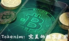   火币网转Tokenim: 完美的数