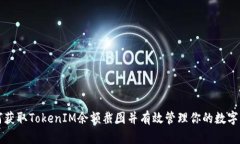 如何获取TokenIM余额截图并