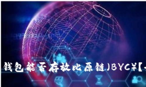 Tokenim钱包能否存放比原链（BYC）？全面解析