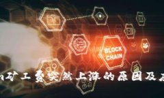 Tokenim矿工费突然上涨的原
