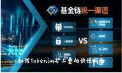 如何Tokenim矿工费的快慢问