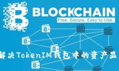 ### 如何解决TokenIM钱包中的