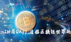 TokenIM与DApp：连接区块链世