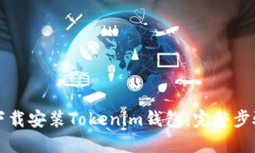 如何下载安装Tokenim钱包：完整步骤指南