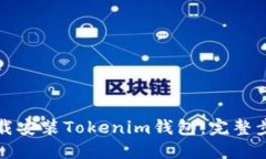 如何下载安装Tokenim钱包：