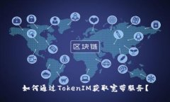 如何通过TokenIM获取宽带服