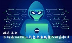 接近且的如何在Tokenim钱包