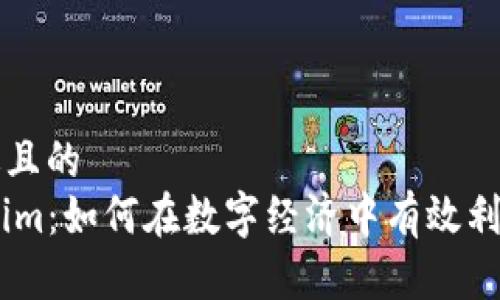 思考一个接近且的  
58帮帮Tokenim：如何在数字经济中有效利用区块链技术