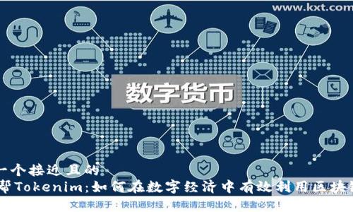 思考一个接近且的  
58帮帮Tokenim：如何在数字经济中有效利用区块链技术