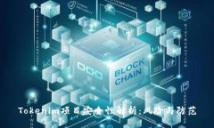 Tokenim项目安全性解析：风