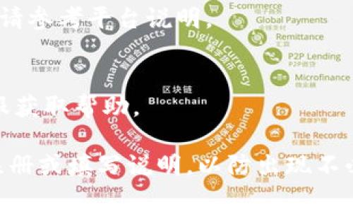 如果你在操作某些平台，例如Tokenim，受到了手机号格式的要求提示，通常需要注意以下几点以确保输入的手机号格式正确。以下是一些常见的手机号格式规范，以及在填写时应遵循的一些要点。

### 一、手机号格式规范

1. **国际号码格式**：
   - 通常手机号需要以国家代码开头，例如中国是  86，之后紧跟手机号。例： 8613800138000

2. **本地号码格式**：
   - 在填写本地手机号时，通常只需输入号码，确保不包括任何国家代码。例如：13800138000

3. **数字限制**：
   - 手机号应仅包含数字，不应包含空格、破折号或其他符号。

### 二、操作步骤

1. **选择国家/地区**：
   - 在输入手机号之前，确认已选择正确的国家/地区，这样可以确保输入的国际代码正确。

2. **输入手机号**：
   - 根据标准手机号格式直接输入你的手机号，删除任何多余的符号和空格。

3. **检查提交要求**：
   - 有些平台可能有具体的格式检验规则或者特别字符限制，确保你的输入符合这些规则。

### 三、常见问题

1. **我可以使用固定电话代替手机号吗？**
   - 许多服务平台要求使用手机号而不是固定电话，因为手机号更便于识别和联系。

2. **如何确认我输入的手机号是有效的？**
   - 一般在输入时，系统会给予即时反馈，若格式错误或不符合规则，通常会提示你重新输入。

3. **如果我没有手机号，该怎么做？**
   - 部分服务可能允许使用邮件地址注册，但具体取决于平台的政策。

4. **手机号可以更改吗？**
   - 大多数平台允许用户在设置中更改手机号，通常需要进行验证，以确保新手机号的有效性。

5. **如果我是国际用户，如何正确填写手机号？**
   - 按照国际格式输入，包括国家代码，如  1 123 456 7890，但具体格式要求请参考平台说明。

6. **输入多次后仍然无法提交，怎么办？**
   - 确保无误输入，并检查是否有特定的格式要求，如果问题依旧，请联系平台客服获取帮助。

对于不同平台来说，手机号格式可能会有所不同，建议你仔细阅读每个平台提供的注册或填写说明，以防出现不必要的错误。