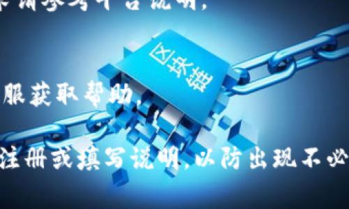 如果你在操作某些平台，例如Tokenim，受到了手机号格式的要求提示，通常需要注意以下几点以确保输入的手机号格式正确。以下是一些常见的手机号格式规范，以及在填写时应遵循的一些要点。

### 一、手机号格式规范

1. **国际号码格式**：
   - 通常手机号需要以国家代码开头，例如中国是  86，之后紧跟手机号。例： 8613800138000

2. **本地号码格式**：
   - 在填写本地手机号时，通常只需输入号码，确保不包括任何国家代码。例如：13800138000

3. **数字限制**：
   - 手机号应仅包含数字，不应包含空格、破折号或其他符号。

### 二、操作步骤

1. **选择国家/地区**：
   - 在输入手机号之前，确认已选择正确的国家/地区，这样可以确保输入的国际代码正确。

2. **输入手机号**：
   - 根据标准手机号格式直接输入你的手机号，删除任何多余的符号和空格。

3. **检查提交要求**：
   - 有些平台可能有具体的格式检验规则或者特别字符限制，确保你的输入符合这些规则。

### 三、常见问题

1. **我可以使用固定电话代替手机号吗？**
   - 许多服务平台要求使用手机号而不是固定电话，因为手机号更便于识别和联系。

2. **如何确认我输入的手机号是有效的？**
   - 一般在输入时，系统会给予即时反馈，若格式错误或不符合规则，通常会提示你重新输入。

3. **如果我没有手机号，该怎么做？**
   - 部分服务可能允许使用邮件地址注册，但具体取决于平台的政策。

4. **手机号可以更改吗？**
   - 大多数平台允许用户在设置中更改手机号，通常需要进行验证，以确保新手机号的有效性。

5. **如果我是国际用户，如何正确填写手机号？**
   - 按照国际格式输入，包括国家代码，如  1 123 456 7890，但具体格式要求请参考平台说明。

6. **输入多次后仍然无法提交，怎么办？**
   - 确保无误输入，并检查是否有特定的格式要求，如果问题依旧，请联系平台客服获取帮助。

对于不同平台来说，手机号格式可能会有所不同，建议你仔细阅读每个平台提供的注册或填写说明，以防出现不必要的错误。