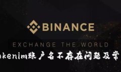 ```如何解决Tokenim账户名不