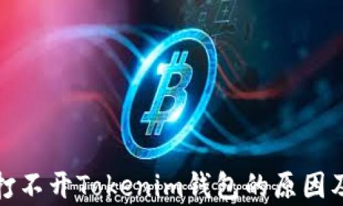 
安卓手机打不开Tokenim钱包的原因及解决方法