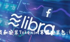 如何下载和安装Tokenim苹果