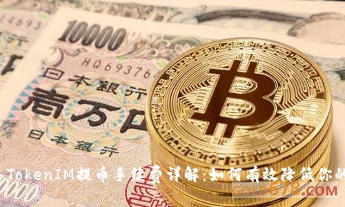 2023年TokenIM提币手续费详解：如何有效降低你的旷工费