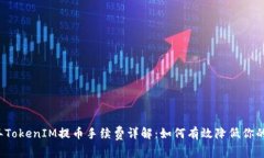 2023年TokenIM提币手续费详解