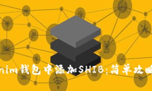 如何在Tokenim钱包中添加SHIB：简单攻略与注意事项