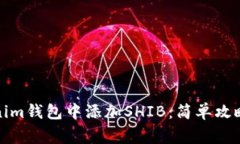 如何在Tokenim钱包中添加SHIB：简单攻略与注意事项