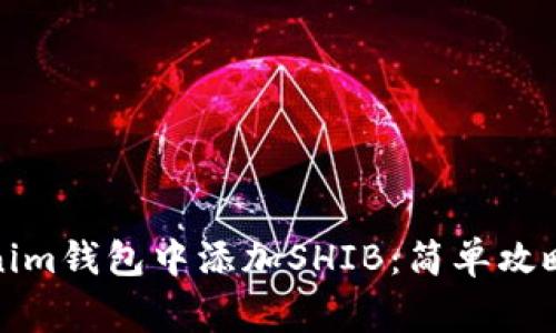 如何在Tokenim钱包中添加SHIB：简单攻略与注意事项