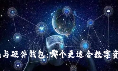 Tokenim与硬件钱包：哪个更适合数字资产管理？