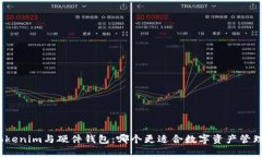 Tokenim与硬件钱包：哪个更适合数字资产管理？