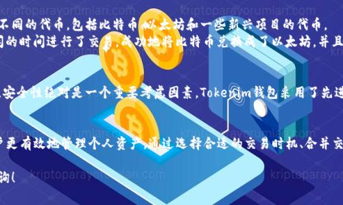 关于Tokenim钱包代币的管理费用，这是一个涉及多个因素的问题。下面是对这一主题的详细解析，帮助你更好地理解在Tokenim钱包中进行代币管理可能会遇到的费用及其相关方面。

1. Tokenim钱包简介
Tokenim钱包是一款支持多种加密货币的数字钱包，提供了安全、便捷的资产管理方式。用户可以方便地进行代币的存储、转账和交易。随着加密货币市场的不断发展，越来越多的投资者选择使用Tokenim进行资产管理。

2. 管理代币的费用结构
在Tokenim钱包中，管理代币的费用通常可以分为几类：
ul
    listrong交易费用：/strong每当用户进行转账或交易时，钱包会收取一定的手续费。这些费用通常是根据网络拥堵情况而变化的，有时在高峰期会显著上涨。/li
    listrong兑换费用：/strong如果用户需要将一种代币兑换成另一种代币，Tokenim可能会收取兑换费，这通常是根据兑换金额的一定比例来计算的。/li
    listrong提取费用：/strong如果用户希望将代币提取到另一个钱包或平台，可能会产生提取费用，这与区块链网络的手续费相关。/li
    listrong存储费用：/strong虽然大部分的钱包不收取存储费用，但在一些特定的情况下，例如存储NFT或特定代币，可能会有相应的费用。/li
/ul

3. 费用影响因素
多种因素会影响Tokenim钱包管理代币的费用，具体包括：
ul
    listrong市场波动：/strong加密货币市场波动较大，当市场行情变化时，相关费用也会随之调整。/li
    listrong网络拥堵：/strong在区块链网络拥堵时，处理交易所需的费用会增加。用户可以选择在网络不繁忙时进行交易，以降低费用。/li
    listrong个人使用习惯：/strong频繁交易、兑换或提取的用户，可能会面临更高的手续费支出，因此在使用Tokenim钱包时应考虑自身的投资策略。/li
/ul

4. 如何降低管理费用
为了有效降低在Tokenim钱包管理代币时的费用，用户可以采取以下策略：
ul
    listrong选择合适的交易时机：/strong关注市场动态，选择在网络不繁忙时进行交易，通常可以减少手续费。/li
    listrong合并交易：/strong如果需要进行多笔小额交易，可以考虑合并为一笔较大的交易，减少交易次数，从而降低总费用。/li
    listrong了解Tokenim的优惠活动：/strong定期关注Tokenim钱包的相关通知，一些特殊活动可能会降低或免除部分手续费。/li
/ul

5. Tokenim钱包使用案例
场景：小张是一名数字资产的投资者，最近他决定使用Tokenim钱包来管理自己的加密货币。小张有几种不同的代币，包括比特币、以太坊和一些新兴项目的代币。
有一天，他注意到以太坊的价格上涨，决定将部分比特币兑换成以太坊。为了降低费用，他在网络较为空闲的时间进行了交易，成功地将比特币兑换成了以太坊，并且只支付了较低的交易费用。此外，小张还利用了Tokenim提供的优惠活动，节省了不少费用。

6. Tokenim钱包的安全性与用户体验
使用Tokenim钱包的同时，用户对安全性和使用体验的重视程度日益提升。在选择钱包时，除了关注费用，安全性绝对是一个重要考虑因素。Tokenim钱包采用了先进的加密技术，确保用户资产的安全。此外，钱包界面的友好设计，使得无论是新手还是老手都能轻松上手。

7. 结论
在Tokenim钱包中管理代币的费用受到多种因素的影响，理解这些费用构成及其影响因素，可以帮助用户更有效地管理个人资产。通过选择合适的交易时机、合并交易、关注优惠活动等方式，用户可以有效降低管理费用，提高投资收益。

以上是对Tokenim钱包代币管理费用的全面解析。希望这些信息对你有帮助，如有其他疑问，欢迎随时咨询！