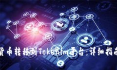 如何将数字货币转移到Tokenim平台：详细指南与注