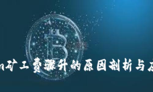 Tokenim矿工费骤升的原因剖析与应对策略