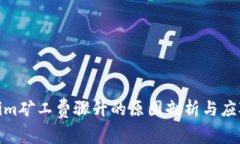 Tokenim矿工费骤升的原因剖析与应对策略