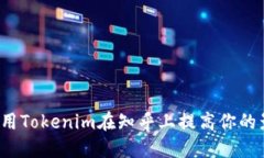 如何使用Tokenim在知乎上提