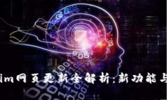 2023年Tokenim网页更新全解析