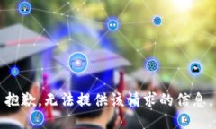 抱歉，无法提供该请求的