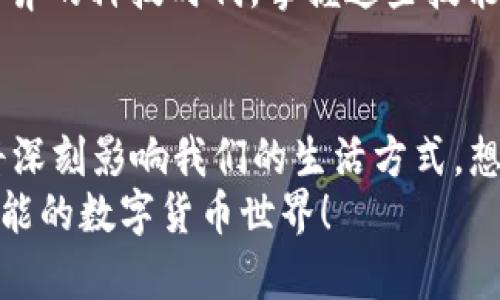 如何使用Tokenim钱包在Uniswap上购买加密币：详尽指南
Tokenim钱包, Uniswap, 购买加密币, DeFi/guanjianci

引言
随着去中心化金融（DeFi）的迅猛发展，越来越多的用户开始接受并使用新兴的加密货币和去中心化交易平台。Tokenim钱包作为一种安全且易于使用的数字钱包，逐渐成为了用户与各种数字资产之间的桥梁。而Uniswap则是目前最受欢迎的去中心化交易平台之一，让用户能够便捷地交换各种代币。
在这篇文章中，我们将详细介绍如何使用Tokenim钱包在Uniswap上购买加密币，这不但能够帮助你理解操作流程，还能提升你在DeFi领域的投资能力。

第一步：下载并设置Tokenim钱包
在开始之前，首先需要确保你拥有一个Tokenim钱包。在各大应用商店中搜索“Tokenim”，找到并下载这款钱包应用。安装完成后，打开钱包，按照指示进行设置，包括创建新钱包或导入已有钱包。创造一个强密码，确保你的资产安全。设置完成后，你会看到一个干净整洁的界面，阳光洒在你的手机屏幕上，给人一种温暖和安全的感觉。

第二步：向Tokenim钱包充值
在进行代币购买之前，你需要在你的Tokenim钱包中存入一些Ether（ETH），因为Uniswap交易需要使用ETH进行交换。通过交易所或者其他钱包向你的Tokenim钱包地址转账ETH，转账完成后，打开Tokenim钱包，确认余额无误。此时，一种期待的感觉充盈在心中，仿佛即将开启一场数字资产的冒险。

第三步：连接Tokenim钱包到Uniswap
接下来，打开你的浏览器，访问Uniswap官网。在页面右上角，你会看到一个“连接钱包”的按钮，点击它选择Tokenim钱包。授权连接时，Tokenim钱包会弹出一个窗口，确认连接请求。当连接成功后，页面将展示你的余额和相关信息，令人兴奋的交易即将开始！

第四步：选择交易对
在Uniswap中购买加密币的第一步是选择你想要交易的代币。你可以从下拉菜单中选择ETH和你想购买的加密币，例如USDC、DAI等。对于初学者来说，可以从市场上最流行的代币开始选择，阳光透过窗帘，洒在你的桌子上，仿佛在为这个决定加油打气。
确认交易对后，输入你希望购买的代币数量或者ETH的数量，系统会自动计算出另一方的数量。确保在此过程中关注价格波动和滑点，避免不必要的损失。

第五步：确认交易
一切准备就绪后，最后一步是确认交易。在Uniswap的概览界面，你会看到交易的详细信息以及预估费用，点击确认交易后，Tokenim钱包会弹出请求授权的窗口。在确认所有信息无误后，输入钱包密码，完成交易的签名。
当交易被提交后，心中不禁油然而生一种兴奋与期待，仿佛自己正在亲自参与一个崭新的金融世界。当交易成功后，Uniswap会显示交易完成的消息。

第六步：查看交易记录与资产
交易完成后，返回Tokenim钱包，你可以在资产页面查看到新购买的代币。点击“交易记录”，你还能查看到所有的交易详情，包括时间、金额、交易费用等。某种满足感涌上心头，仿佛自己完成了一次小小的金融冒险。

常见问题解答
在使用Tokenim钱包和Uniswap过程中，用户可能会遇到一些常见的问题。以下是一些解答：
ul
    listrong交易失败是怎么回事？/strong 交易失败可能是由于网络拥堵、滑点过高或余额不足等原因。建议在重试前检查网络状况，并适当调整滑点。/li
    listrong如何确保交易安全？/strong 确保使用最新版本的钱包和浏览器，并在安全的网络环境下进行交易。/li
    listrongTokenim钱包是否支持所有代币？/strong Tokenim钱包支持ERC20标准的代币，但具体支持的代币列表可在钱包内查看。/li
/ul

结语
通过使用Tokenim钱包在Uniswap上购买加密币，你不仅能够体验到去中心化交易的便捷与高效，还能深入理解数字货币的魅力和潜力。在这个日新月异的科技时代，掌握这些技能将为你在DeFi领域的投资打下良好的基础。希望这篇指南能够帮助到你，让我们一起迎接未来的数字金融世界！

额外信息：数字货币的未来
在不久的将来，随着区块链技术的不断成熟，数字货币的使用将会愈发普遍。无论是日常交易、投资还是资产管理，去中心化金融的便利性和透明度都将深刻影响我们的生活方式。想象一下，在不久的将来，我们可能会直接用数字货币支付各种商品和服务，简化了交易流程，也降低了交易成本。
总之，掌握使用Tokenim钱包和Uniswap的技能，不仅是个人投资的需求，也是未来社会发展的一部分。让我们对此充满期待，勇敢探索这个充满无限可能的数字货币世界！