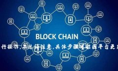 要在Tokenim上切换网络并提