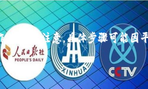 要在Tokenim上切换网络并提取资产，您可以按照以下步骤进行操作。不过请注意，具体步骤可能因平台更新而有所变化，建议实时查看Tokenim的官方说明或社区指引。

### Tokenim切换网络提币指南：轻松管理你的数字资产