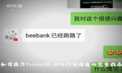 如何操作TokenIM：从入门到