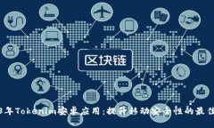 2023年Tokenim安卓应用：提升移动安全性的最佳选择
