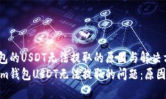Tokenim钱包的USDT无法提取的原因与解决方法解决