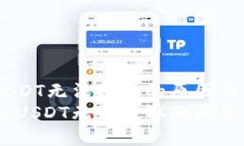 Tokenim钱包的USDT无法提取的原因与解决方法
解决Tokenim钱包USDT无法提取的问题：原因与应对策略