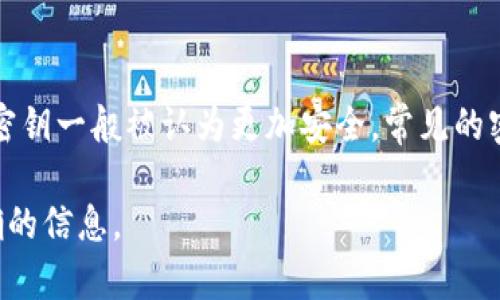 Tokenim密钥的位数可以根据具体的实现和使用情况而有所不同。通常情况下，密钥的长度与安全性有关，较长的密钥一般被认为更加安全。常见的密钥长度包括128位、192位和256位等。在加密和代币生成的领域，256位的密钥经常被认为是安全性较高的选择。

如果你在寻找特定平台或项目（如Tokenim）的密钥长度，建议你查阅该项目的官方文档或支持页面，以获取最准确的信息。