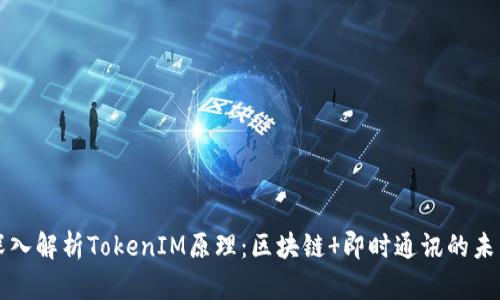 深入解析TokenIM原理：区块链 即时通讯的未来