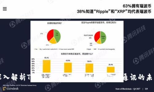 深入解析TokenIM原理：区块链 即时通讯的未来